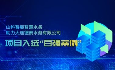 杭州爱游戏ayx智慧水务助力大连德泰水务有限公司——项目入选“2021年全国智慧企业建设创新案例”