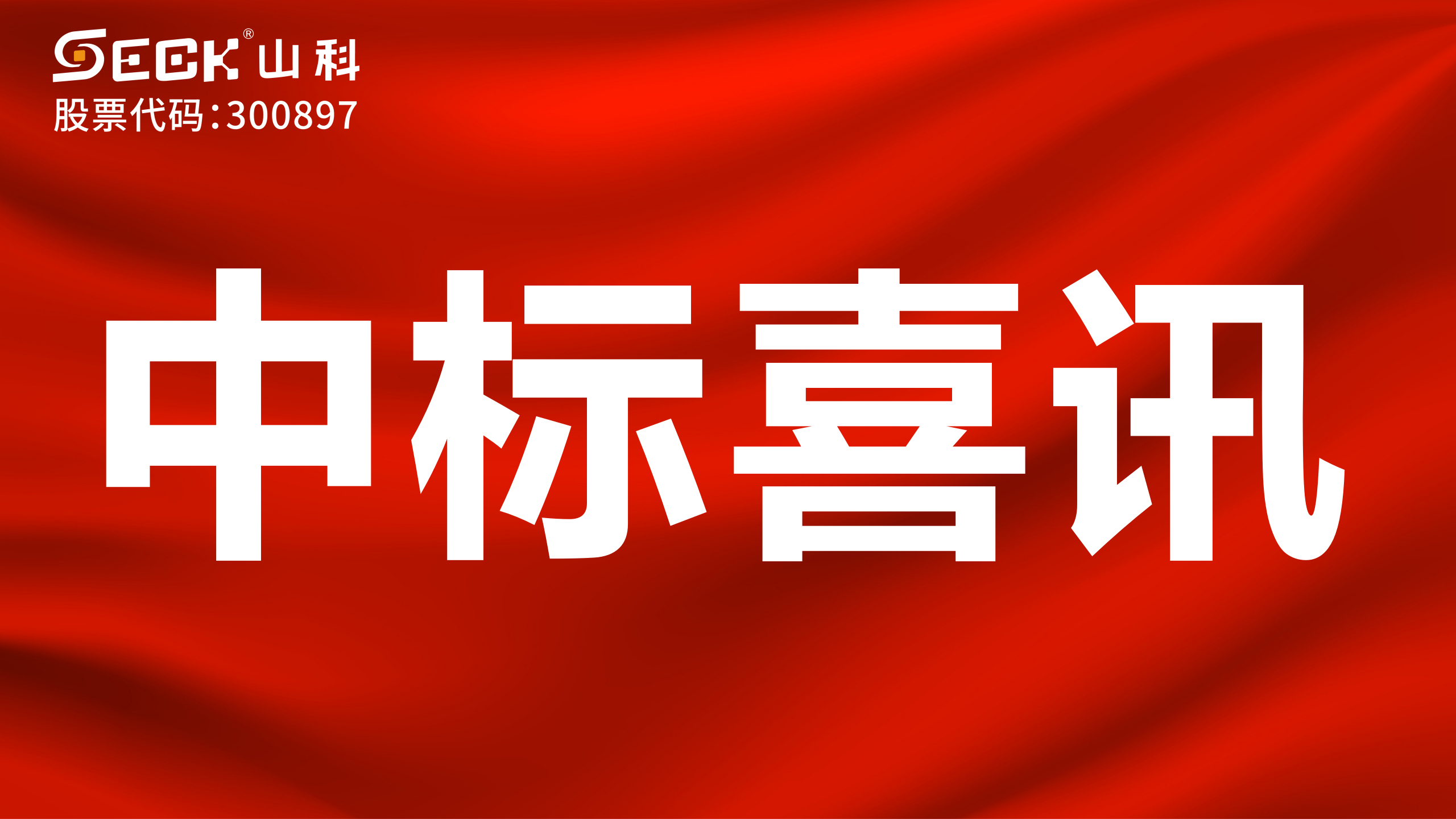 关于中标机械水表、NB远传水表、电磁水表采购项目的喜讯